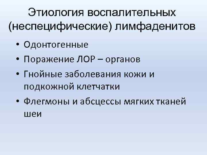 Этиология воспалительных (неспецифические) лимфаденитов • Одонтогенные • Поражение ЛОР – органов • Гнойные заболевания