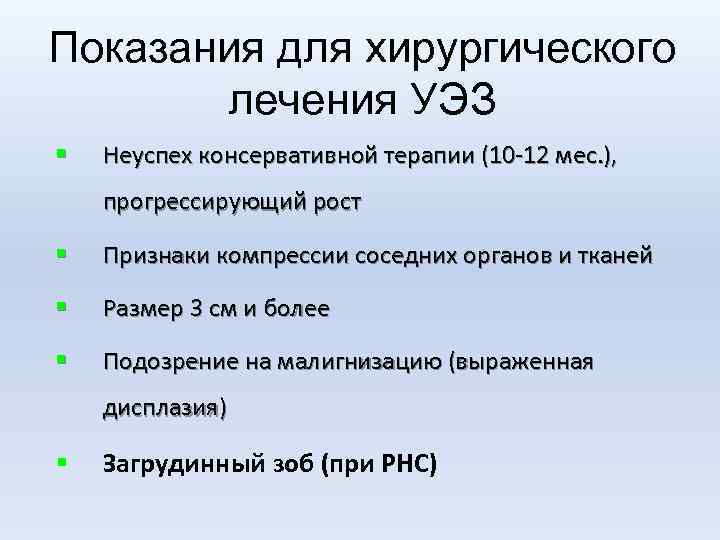 Показания для хирургического лечения УЭЗ § Неуспех консервативной терапии (10 -12 мес. ), прогрессирующий