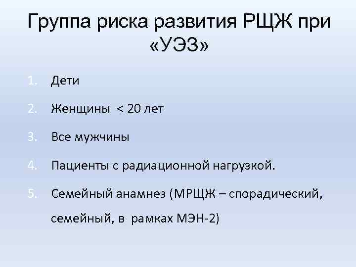 Группа риска развития РЩЖ при «УЭЗ» 1. Дети 2. Женщины < 20 лет 3.