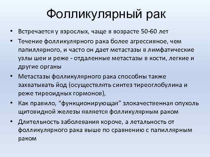 Фолликулярный рак • Встречается у взрослых, чаще в возрасте 50 -60 лет • Течение