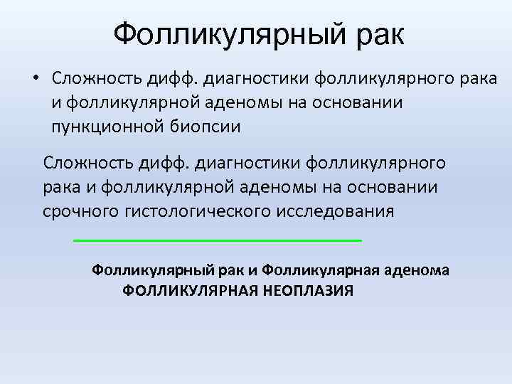 Фолликулярный рак • Сложность дифф. диагностики фолликулярного рака и фолликулярной аденомы на основании пункционной