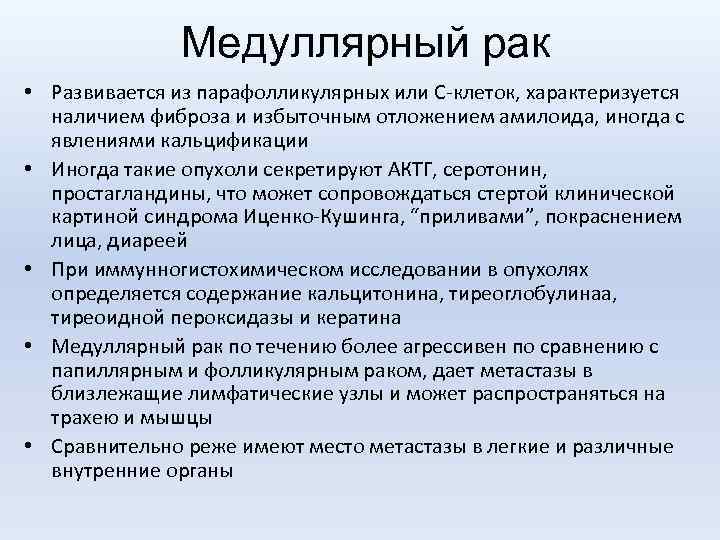 Медуллярный рак • Развивается из парафолликулярных или С-клеток, характеризуется наличием фиброза и избыточным отложением