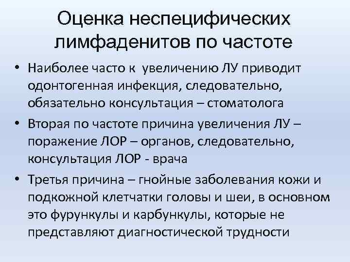 Оценка неспецифических лимфаденитов по частоте • Наиболее часто к увеличению ЛУ приводит одонтогенная инфекция,