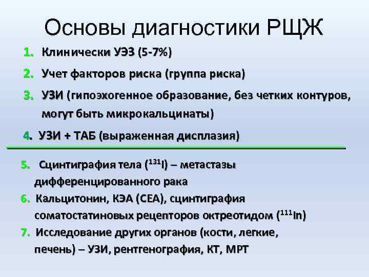 Основы диагностики РЩЖ 1. Клинически УЭЗ (5 -7%) 2. Учет факторов риска (группа риска)