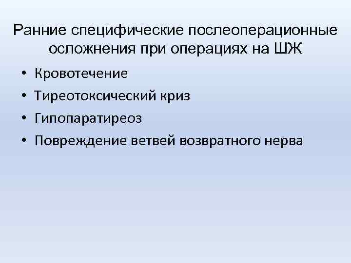 Ранние специфические послеоперационные осложнения при операциях на ШЖ • • Кровотечение Тиреотоксический криз Гипопаратиреоз