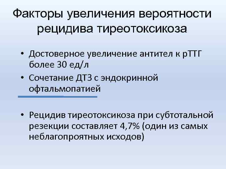 Факторы увеличения вероятности рецидива тиреотоксикоза • Достоверное увеличение антител к р. ТТГ более 30