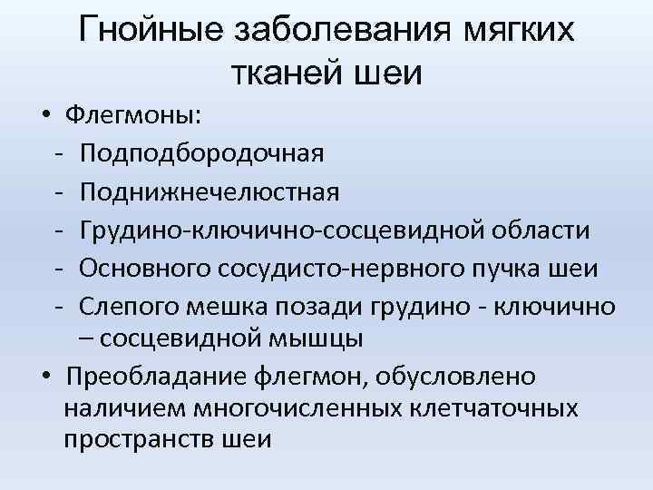 Гнойные заболевания мягких тканей шеи • Флегмоны: - Подподбородочная - Поднижнечелюстная - Грудино-ключично-сосцевидной области