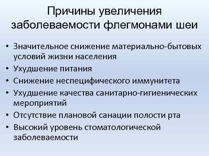 Причины увеличения заболеваемости флегмонами шеи • Значительное снижение материально-бытовых условий жизни населения • Ухудшение