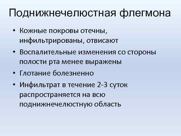 Поднижнечелюстная флегмона • Кожные покровы отечны, инфильтрированы, отвисают • Воспалительные изменения со стороны полости