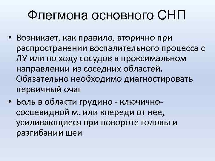 Флегмона основного СНП • Возникает, как правило, вторично при распространении воспалительного процесса с ЛУ