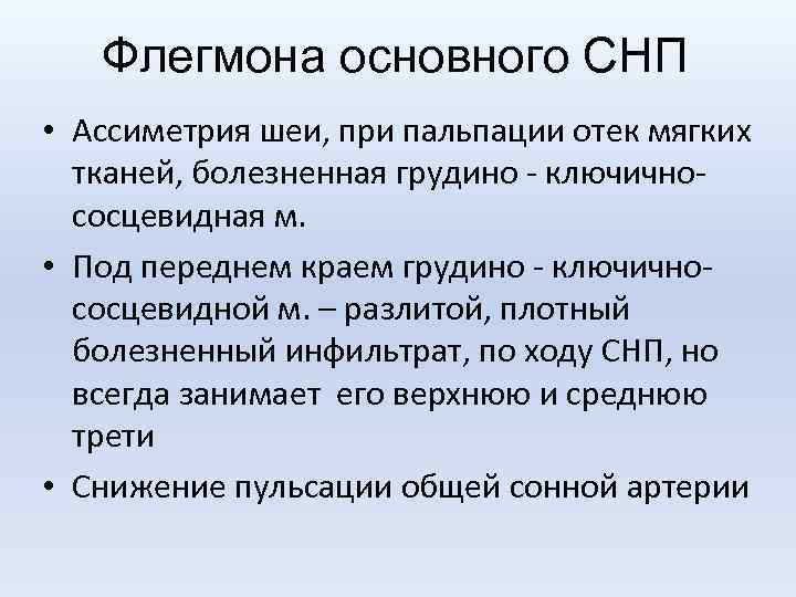 Флегмона основного СНП • Ассиметрия шеи, при пальпации отек мягких тканей, болезненная грудино -