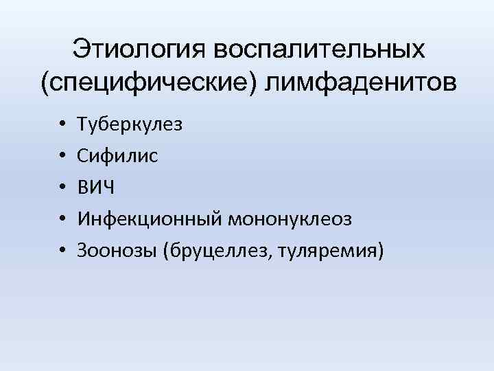 Этиология воспалительных (специфические) лимфаденитов • • • Туберкулез Сифилис ВИЧ Инфекционный мононуклеоз Зоонозы (бруцеллез,