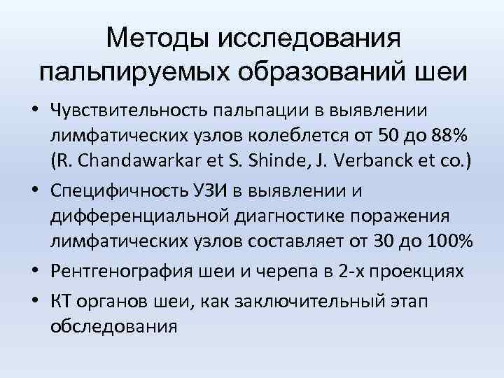 Методы исследования пальпируемых образований шеи • Чувствительность пальпации в выявлении лимфатических узлов колеблется от