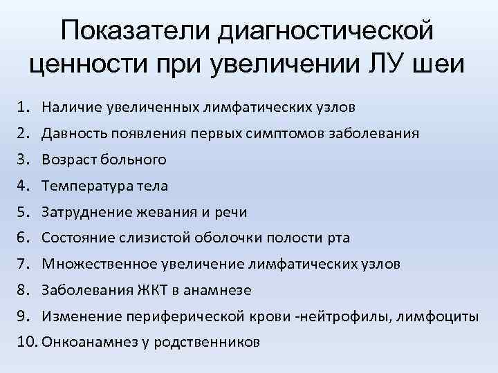 Показатели диагностической ценности при увеличении ЛУ шеи 1. Наличие увеличенных лимфатических узлов 2. Давность