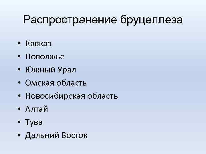 Распространение бруцеллеза • • Кавказ Поволжье Южный Урал Омская область Новосибирская область Алтай Тува