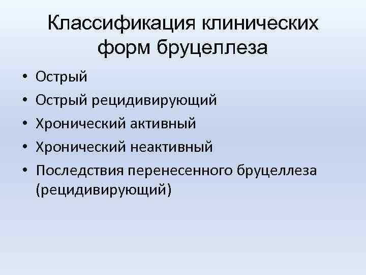 Классификация клинических форм бруцеллеза • • • Острый рецидивирующий Хронический активный Хронический неактивный Последствия