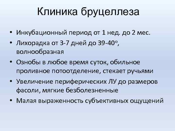 Клиника бруцеллеза • Инкубационный период от 1 нед. до 2 мес. • Лихорадка от