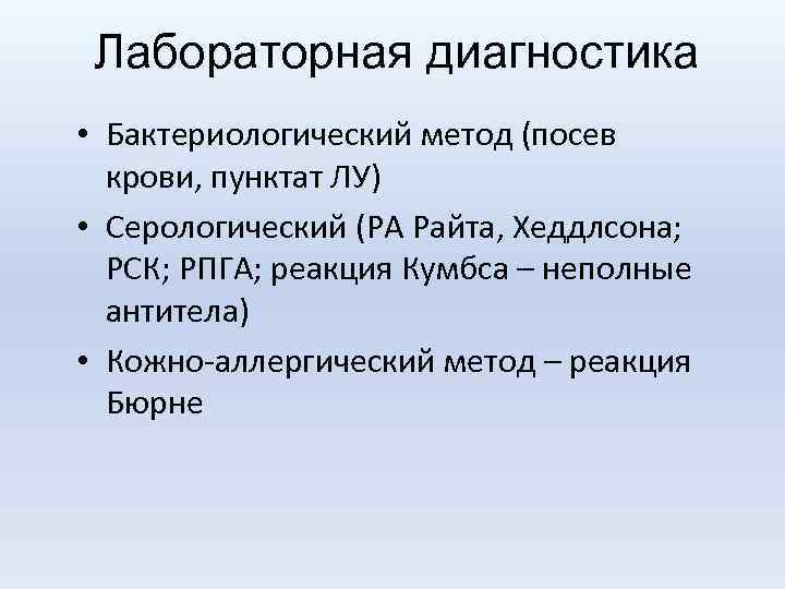 Лабораторная диагностика • Бактериологический метод (посев крови, пунктат ЛУ) • Серологический (РА Райта, Хеддлсона;