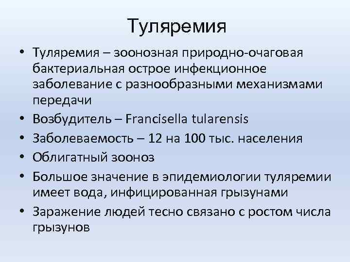 Туляремия • Туляремия – зоонозная природно-очаговая бактериальная острое инфекционное заболевание с разнообразными механизмами передачи