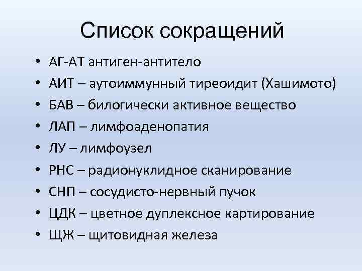 Список сокращений