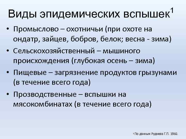 Виды эпидемических вспышек 1 • Промыслово – охотничьи (при охоте на ондатр, зайцев, бобров,