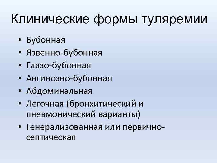 Клинические формы туляремии Бубонная Язвенно-бубонная Глазо-бубонная Ангинозно-бубонная Абдоминальная Легочная (бронхитический и пневмонический варианты) •