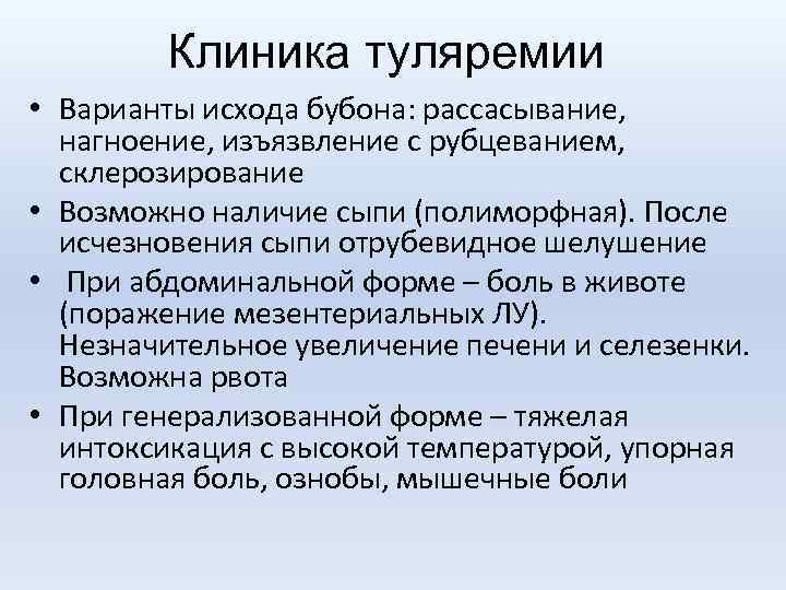 Клиника туляремии • Варианты исхода бубона: рассасывание, нагноение, изъязвление с рубцеванием, склерозирование • Возможно