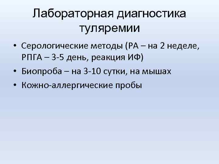 Лабораторная диагностика туляремии • Серологические методы (РА – на 2 неделе, РПГА – 3