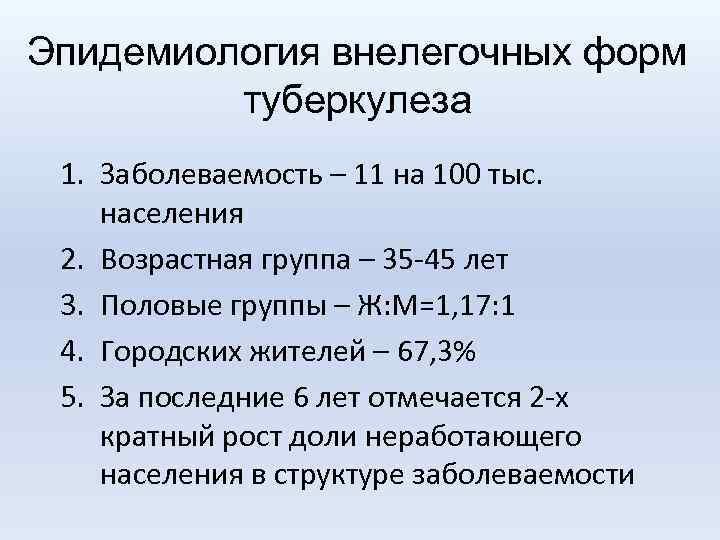 Эпидемиология внелегочных форм туберкулеза 1. Заболеваемость – 11 на 100 тыс. населения 2. Возрастная