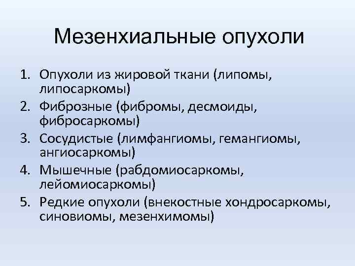 Мезенхиальные опухоли 1. Опухоли из жировой ткани (липомы, липосаркомы) 2. Фиброзные (фибромы, десмоиды, фибросаркомы)