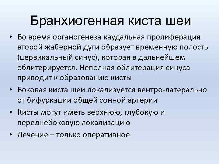 Бранхиогенная киста шеи • Во время органогенеза каудальная пролиферация второй жаберной дуги образует временную