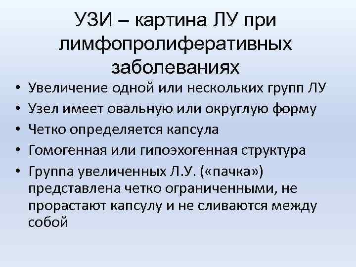 УЗИ – картина ЛУ при лимфопролиферативных заболеваниях • • • Увеличение одной или нескольких