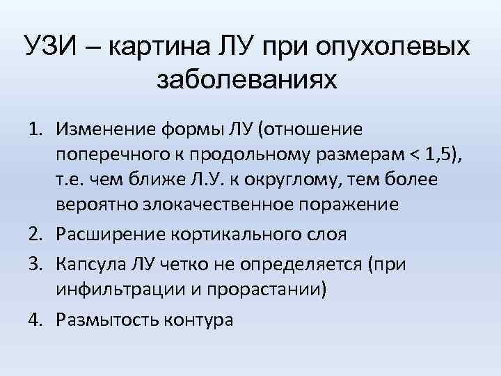 УЗИ – картина ЛУ при опухолевых заболеваниях 1. Изменение формы ЛУ (отношение поперечного к