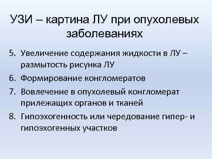 УЗИ – картина ЛУ при опухолевых заболеваниях 5. Увеличение содержания жидкости в ЛУ –