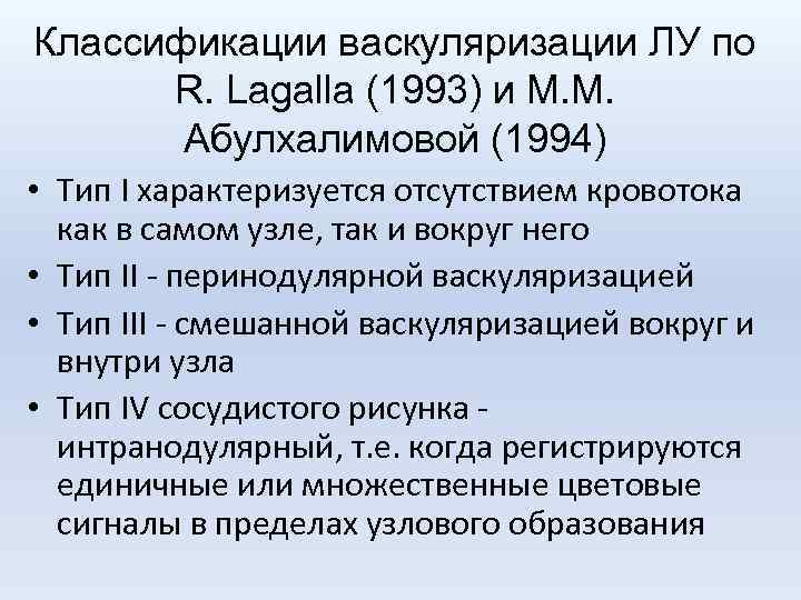 Классификации васкуляризации ЛУ по R. Lagalla (1993) и М. М. Абулхалимовой (1994) • Тип