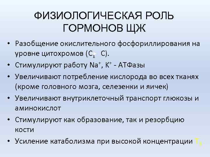 ФИЗИОЛОГИЧЕСКАЯ РОЛЬ ГОРМОНОВ ЩЖ • Разобщение окислительного фосфориллирования на уровне цитохромов (С 1 С).