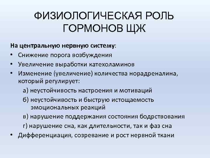 ФИЗИОЛОГИЧЕСКАЯ РОЛЬ ГОРМОНОВ ЩЖ На центральную нервную систему: • Снижение порога возбуждения • Увеличение