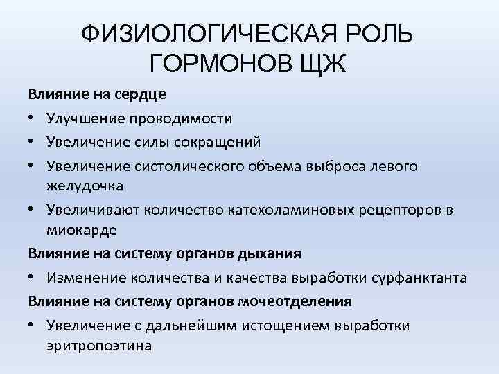 ФИЗИОЛОГИЧЕСКАЯ РОЛЬ ГОРМОНОВ ЩЖ Влияние на сердце • Улучшение проводимости • Увеличение силы сокращений