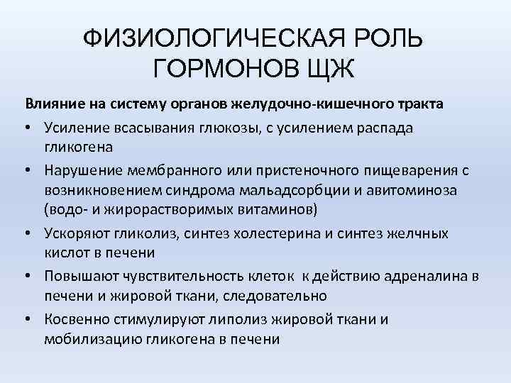 ФИЗИОЛОГИЧЕСКАЯ РОЛЬ ГОРМОНОВ ЩЖ Влияние на систему органов желудочно-кишечного тракта • Усиление всасывания глюкозы,