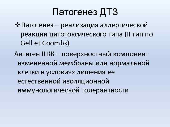 Патогенез ДТЗ v. Патогенез – реализация аллергической реакции цитотоксического типа (II тип по Gell