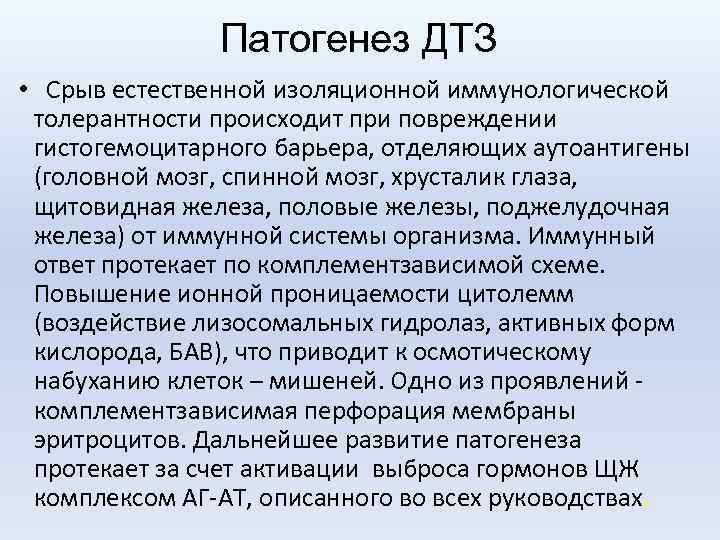 Патогенез ДТЗ • Срыв естественной изоляционной иммунологической толерантности происходит при повреждении гистогемоцитарного барьера, отделяющих