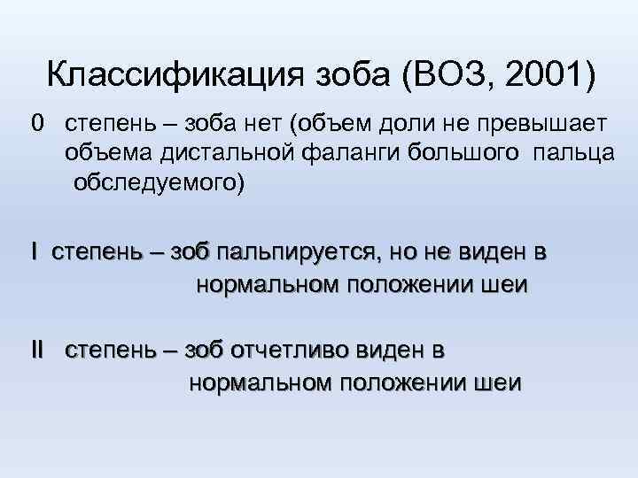 Классификация зоба (ВОЗ, 2001) 0 степень – зоба нет (объем доли не превышает объема