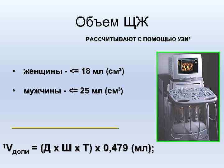 Объем ЩЖ РАССЧИТЫВАЮТ С ПОМОЩЬЮ УЗИ 1 • женщины - <= 18 мл (см³)