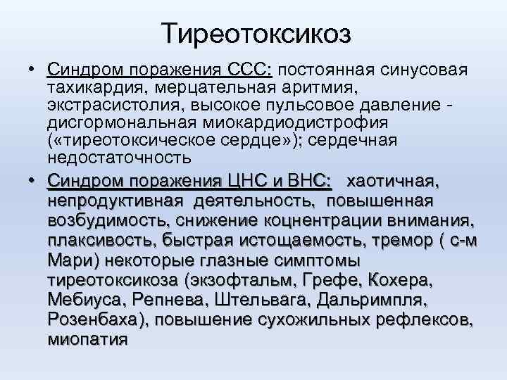 Синдром тиреотоксикоза. Тиреотоксикоз сердечно сосудистая система. Пульс при тиреотоксикозе. Симптомы со стороны сердечно-сосудистой системы при тиреотоксикозе. Сердечная недостаточность при тиреотоксикозе.