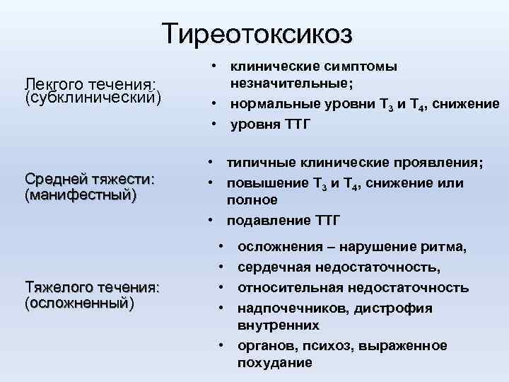 Тиреотоксикоз Лекгого течения: (субклинический) • клинические симптомы незначительные; • нормальные уровни Т 3 и