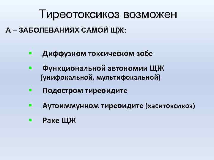 Тиреотоксикоз возможен А – ЗАБОЛЕВАНИЯХ САМОЙ ЩЖ: § Диффузном токсическом зобе § Функциональной автономии