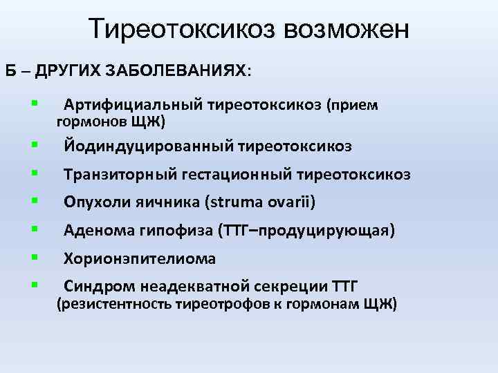 Тиреотоксикоз возможен Б – ДРУГИХ ЗАБОЛЕВАНИЯХ: § Артифициальный тиреотоксикоз (прием гормонов ЩЖ) § Йодиндуцированный