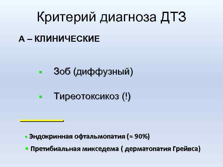 Критерий диагноза ДТЗ А – КЛИНИЧЕСКИЕ § Зоб (диффузный) § Тиреотоксикоз (!) • Эндокринная