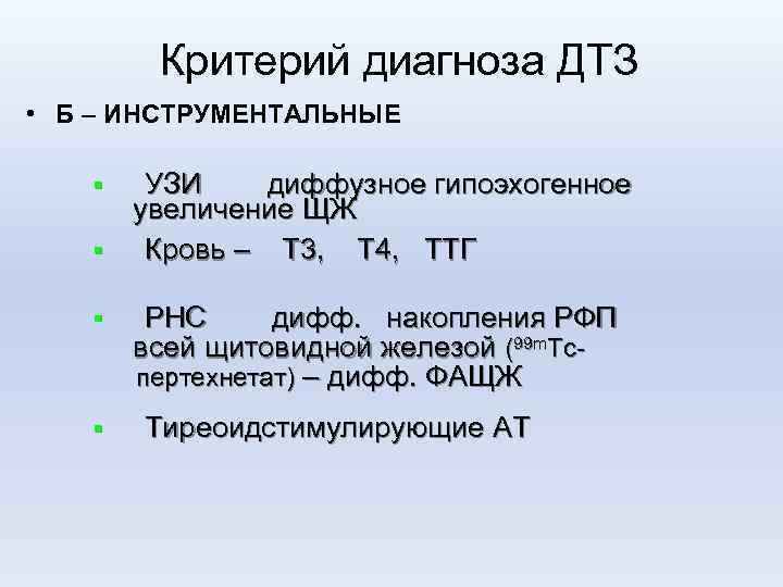 Критерий диагноза ДТЗ • Б – ИНСТРУМЕНТАЛЬНЫЕ УЗИ диффузное гипоэхогенное увеличение ЩЖ § Кровь