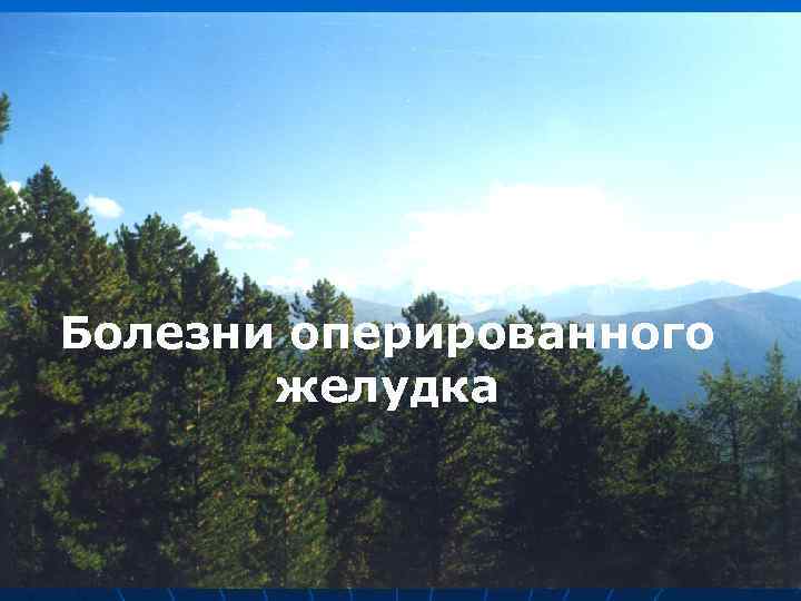 Болезни оперированного желудка 